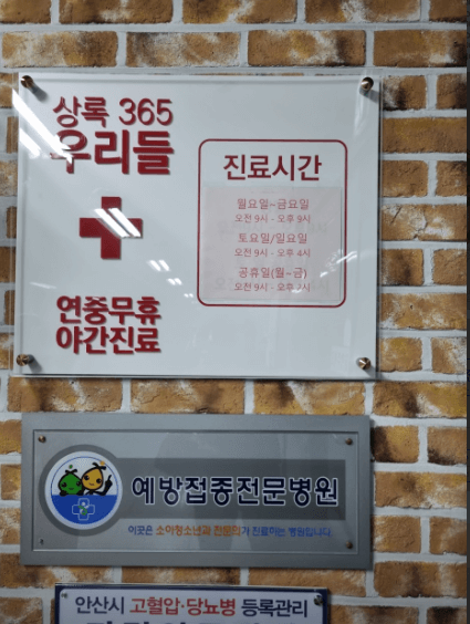 안산시 상록구 야간진료 병원