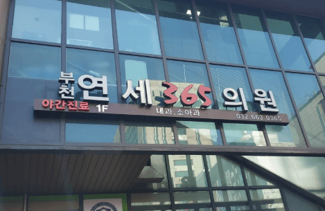 부천시 소사구 야간진료 병원