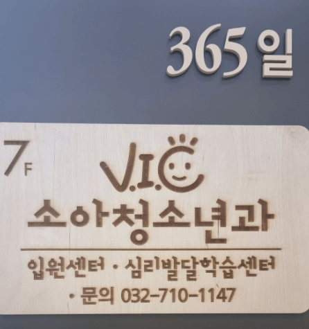 인천 연수구 야간진료 병원