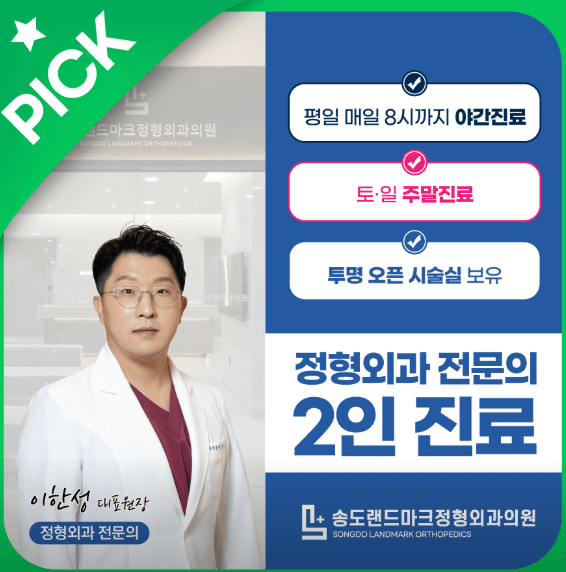 인천 연수구 야간진료 병원