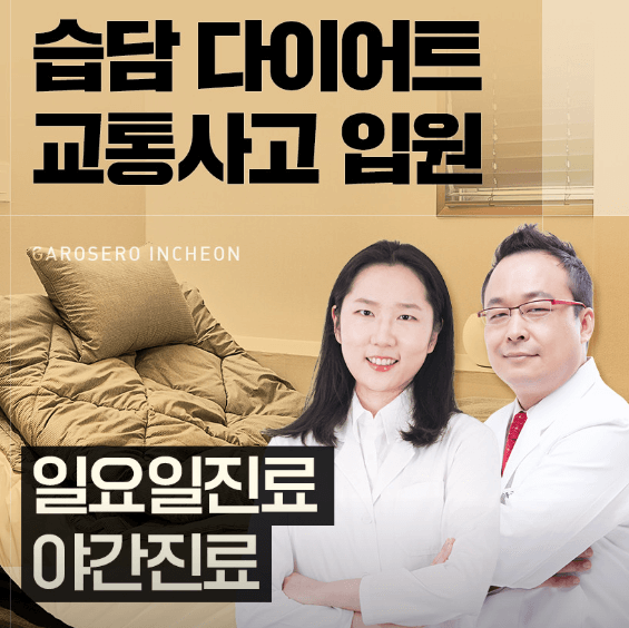 인천 남동구 야간진료 병원
