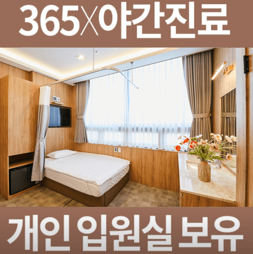 인천 계양구 야간진료 병원