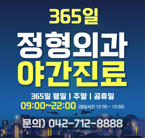 대전 대덕구 야간진료 병원