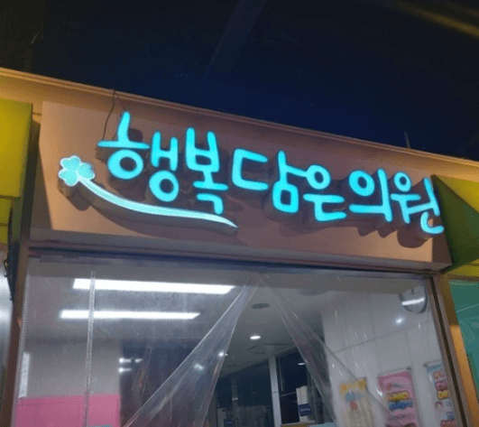 부산 수영구 야간진료 병원