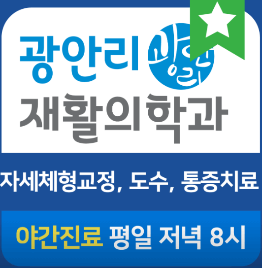 부산 수영구 야간진료 병원