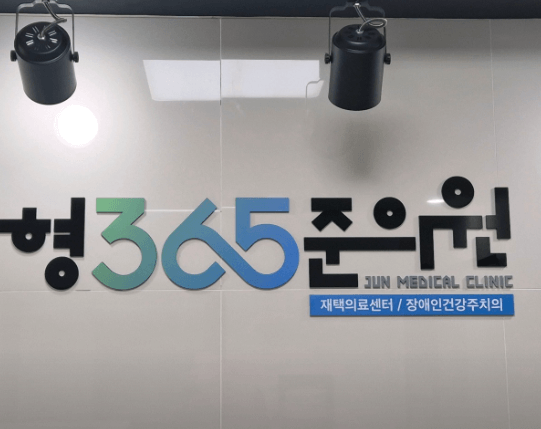 제주시 야간진료 병원