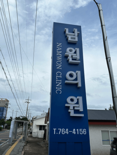 서귀포시 야간진료 병원