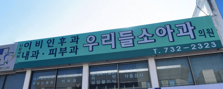 서귀포시 야간진료 병원