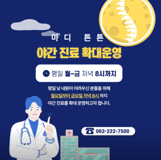 광주 동구 야간진료 병원