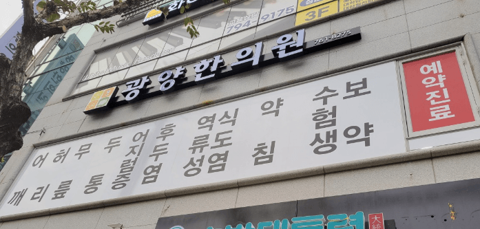 광양시 야간진료 병원