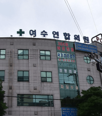 여수시 야간진료 병원