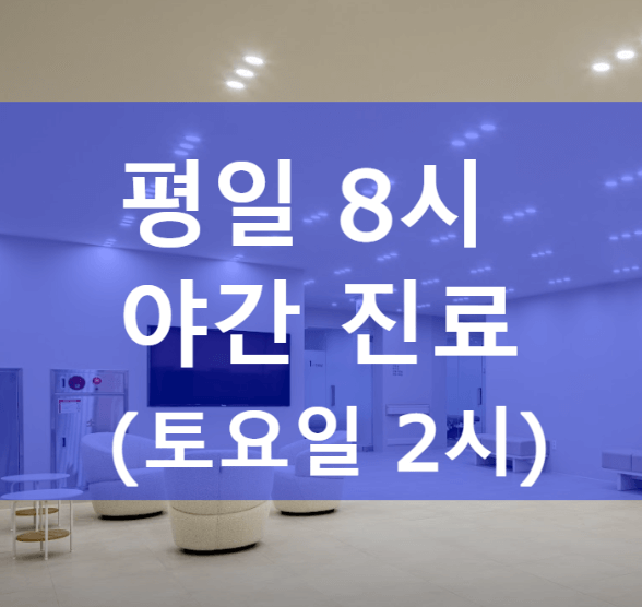 여수시 야간진료 병원