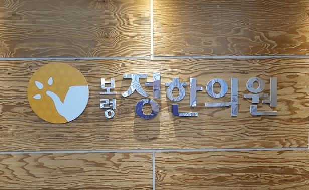 보령시 야간진료 병원