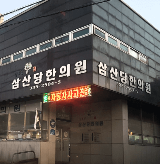 예산군 야간진료 병원