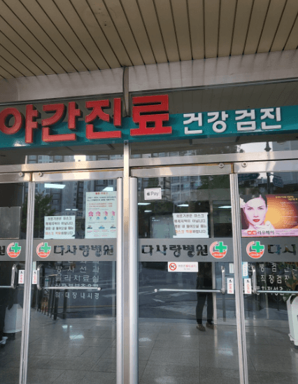 완주군 야간진료 병원