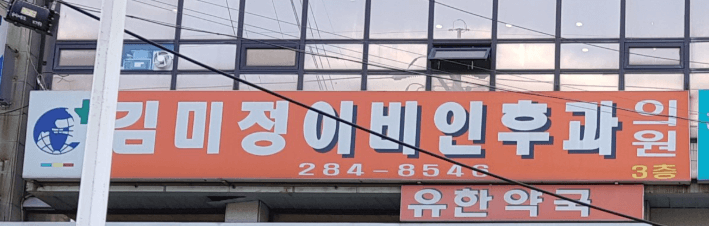 완주군 야간진료 병원