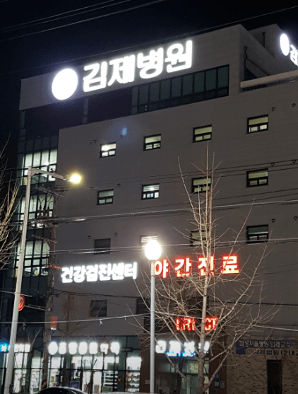 군산시 야간진료 병원