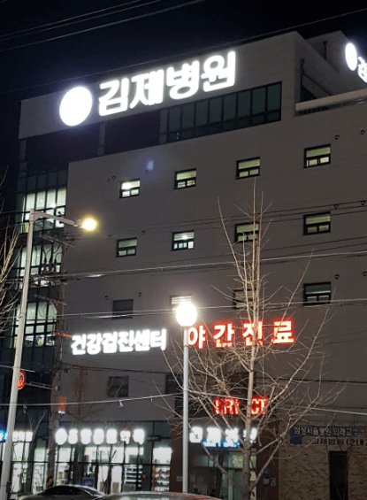 김제시 야간진료 병원