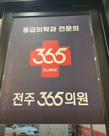 전주시 완산구 야간진료 병원