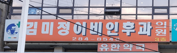 전주시 완산구 야간진료 병원