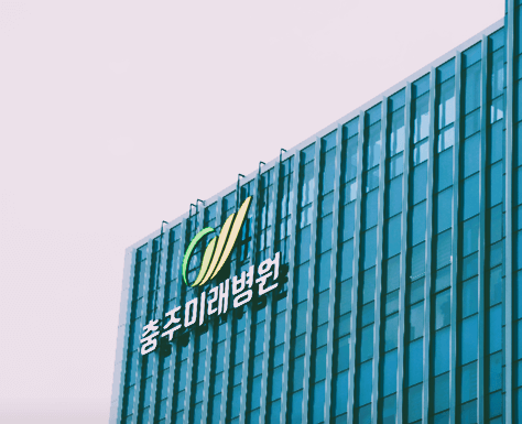 충주시 야간진료 병원