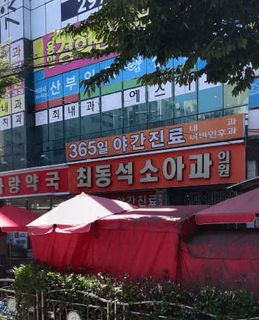 청주시 상당구 야간진료 병원