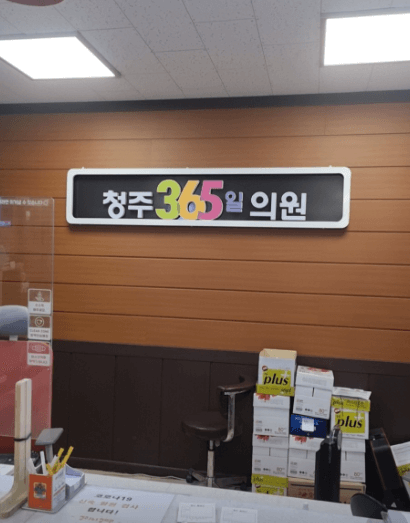 청주시 상당구 야간진료 병원