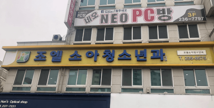 청주시 흥덕구 야간진료 병원