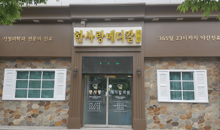 청주시 청원구 야간진료 병원