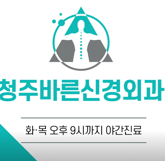 청주시 청원구 야간진료 병원