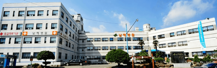 남해군 야간진료 병원