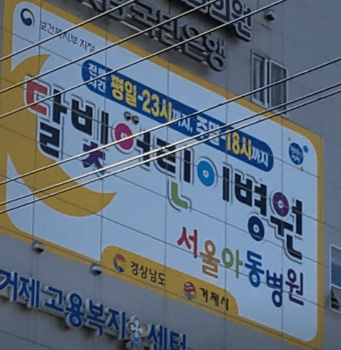 거제시 야간진료 병원