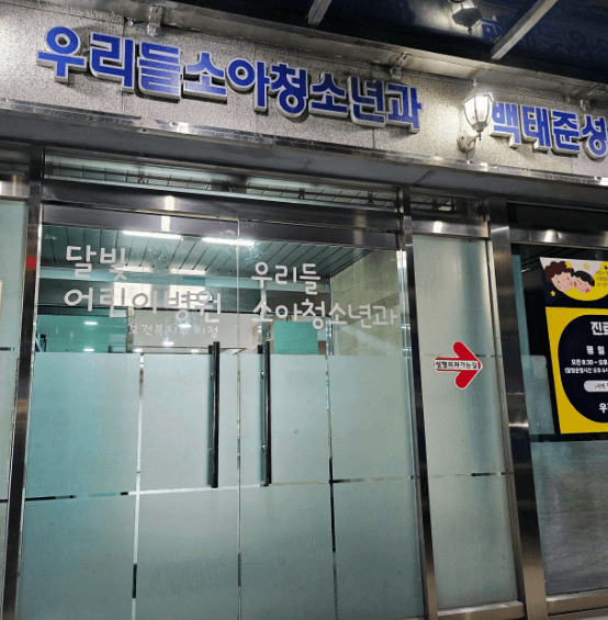 원주시 야간진료 병원