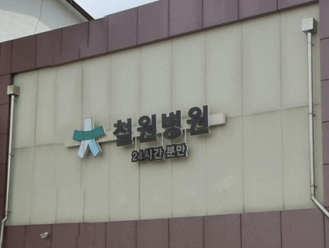 철원군 야간진료 병원