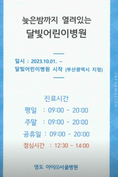 부산 영동구 달빛어린이병원 리스트