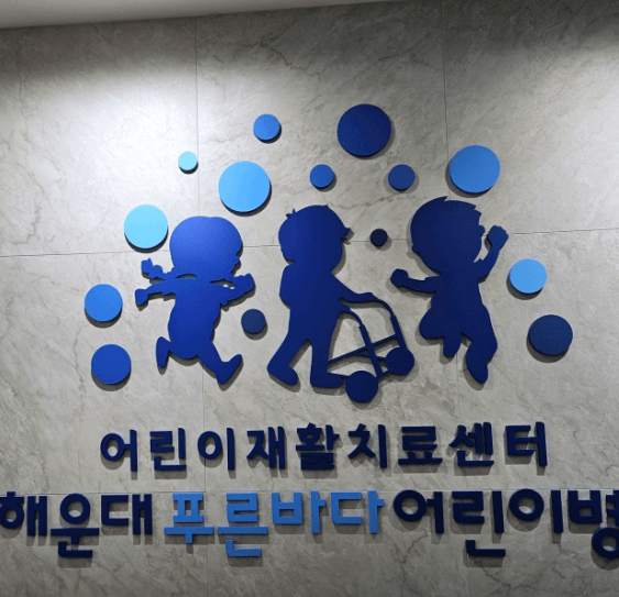 부산 해운대구 달빛어린이병원