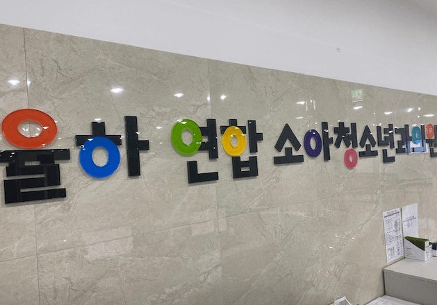 대구 동구 달빛어린이병원