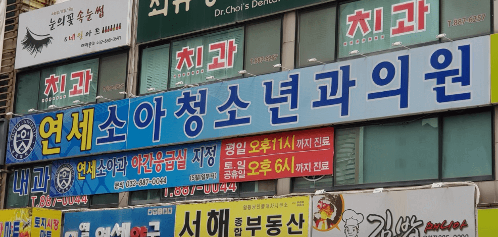 인천 미추홀구 달빛어린이병원