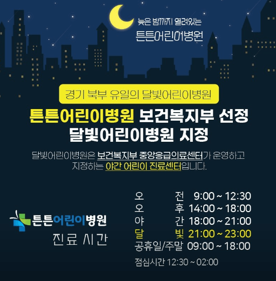 의정부시 달빛어린이병원