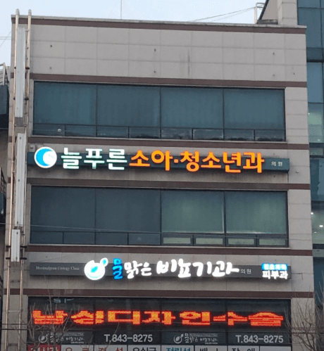 충주시 달빛어린이병원