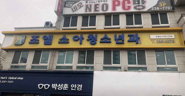 청주시 흥덕구 달빛어린이병원