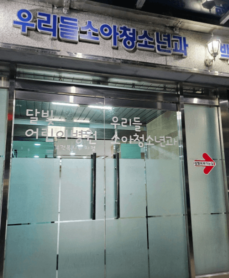 원주시 달빛어린이병원