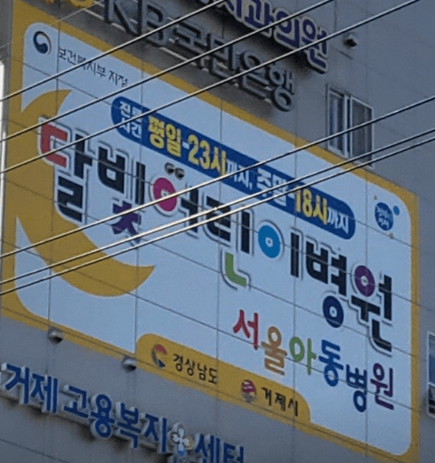 거제시 달빛어린이병원