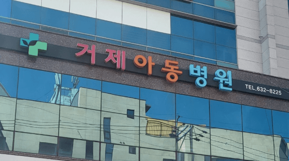 거제시 달빛어린이병원