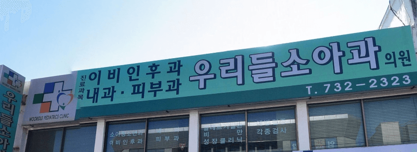 서귀포시 달빛어린이병원