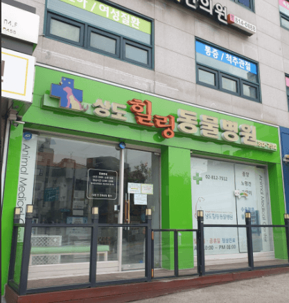 서울 동작구 동물병원