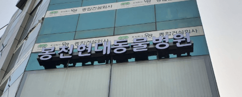 서울 관악구 동물병원