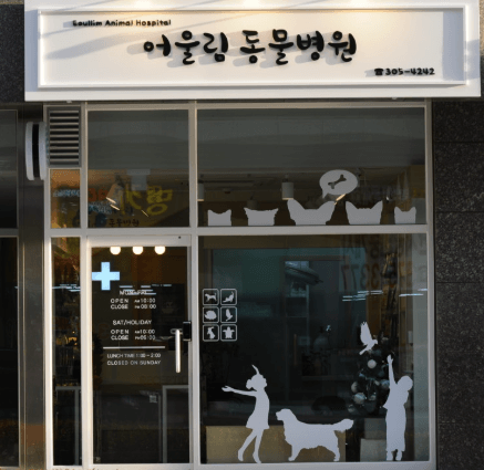 서울 서대문구 동물병원