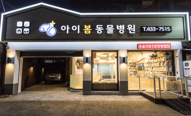 서울 중랑구 동물병원