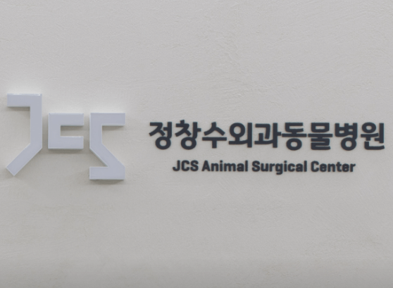 고양시 일산서구 동물병원